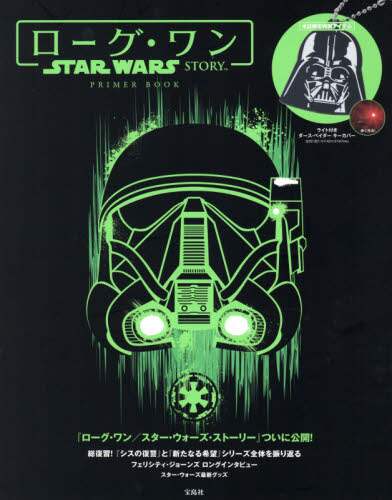 ローグ・ワンＳＴＡＲ　ＷＡＲＳ　ＳＴＯＲＹ　ＰＲＩＭＥＲ　ＢＯＯＫ