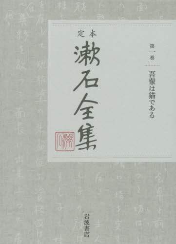 定本漱石全集　第１巻