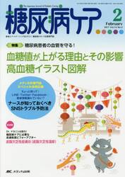 糖尿病ケア　患者とパートナーシップをむすぶ！糖尿病スタッフ応援専門誌　Ｖｏｌ．１４Ｎｏ．２（２０１７−２）