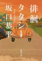 徘徊タクシー