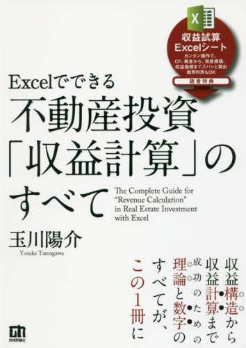 Excelでできる 不動産投資「資産管理」のすべて | 玉川 陽介 |本