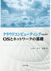 クラウドコンピューティングのためのＯＳとネットワークの基礎