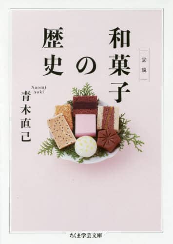 図説和菓子の歴史