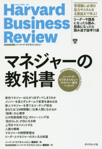 マネジャーの教科書 ハーバード・ビジネス・レビューマネジャー論文