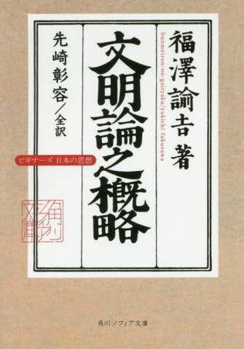 文明論之概略