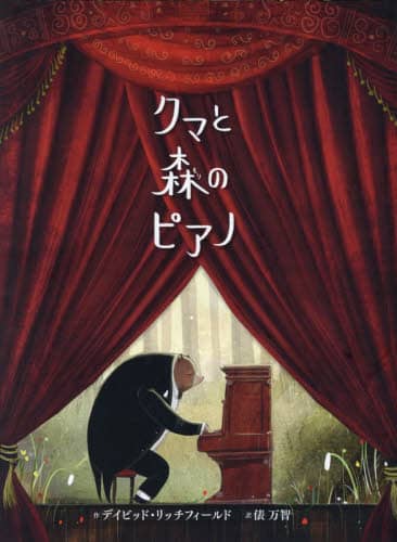 クマと森のピアノ
