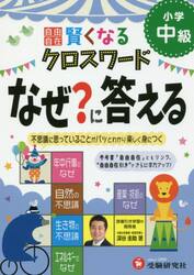 自由自在賢くなるクロスワードなぜ？に答える　小学中級