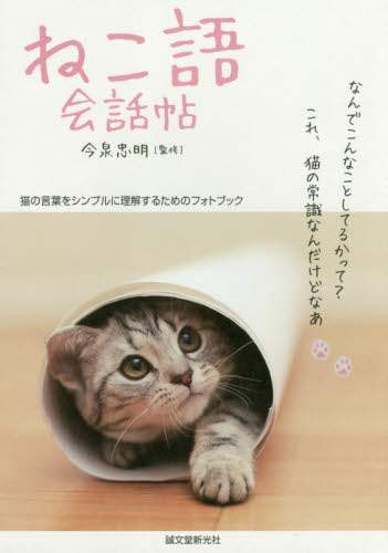 ねこ語会話帖 猫の言葉をシンプルに理解するためのフォトブック