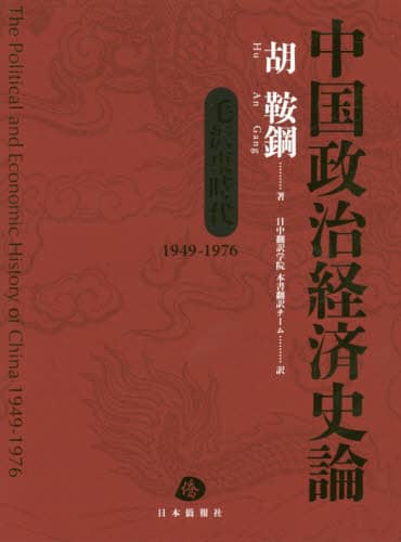 中国政治経済史論　毛沢東時代