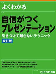 よくわかる自信がつくプレゼンテーション　引きつけて離さないテクニック