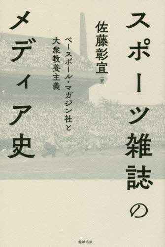 スポーツ雑誌のメディア史　ベースボール・マガジン社と大衆教養主義