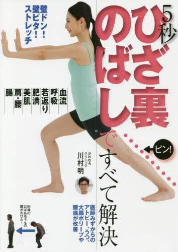 ５秒ひざ裏のばしですべて解決　壁ドン！壁ピタ！ストレッチ