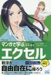 マンガで学ぶエクセル　Ｅｘｃｅｌ