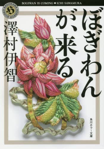 ぼぎわんが、来る