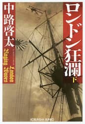 ロンドン狂瀾　下