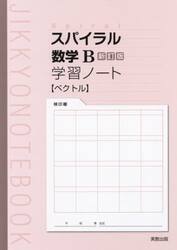スパイラル数学Ｂ新訂版学習ノートベクトル