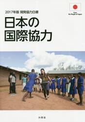 開発協力白書　２０１７年版