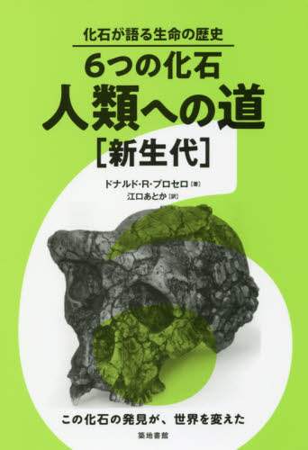 ６つの化石・人類への道　新生代