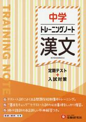 中学トレーニングノート漢文　定期テスト＋入試対策