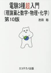電験３種超入門　理論篇と数学・物理・化学
