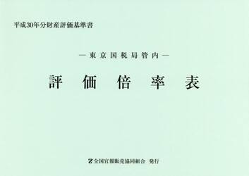評価倍率表　東京国税局管内　平成３０年分第１分冊　財産評価基準書