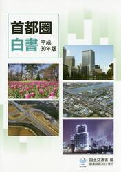 首都圏白書　平成３０年版
