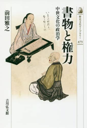 書物と権力　中世文化の政治学