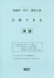 平３１　京都府　合格できる　英語