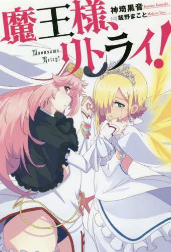 魔王様、リトライ！　第1巻
