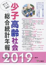 少子高齢社会総合統計年報　使えるデータ満載！！　２０１９