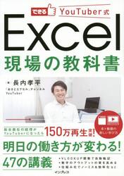 できるＹｏｕＴｕｂｅｒ式Ｅｘｃｅｌ現場の教科書