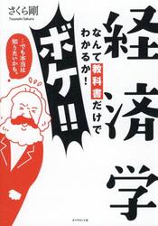 経済学なんて教科書だけでわかるか！ボケ！！　…でも本当は知りたいかも。