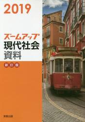 ズームアップ現代社会資料　２０１９