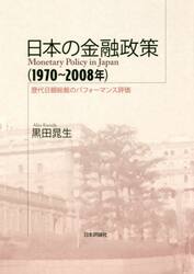 日本の金融政策〈１９７０〜２００８年〉　歴代日銀総裁のパフォーマンス評価