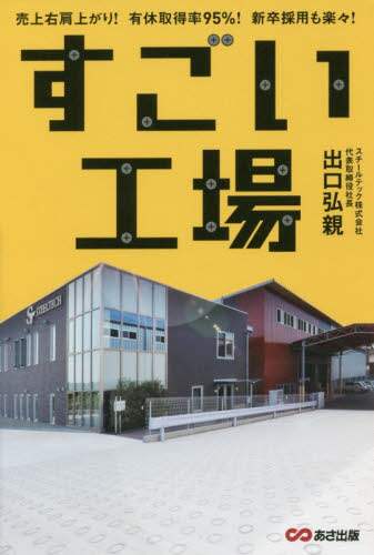 すごい工場　売上右肩上がり！有休取得率９５％！新卒採用も楽々！
