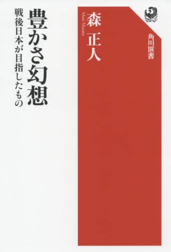 豊かさ幻想　戦後日本が目指したもの