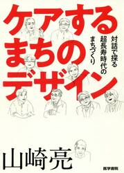 ケアするまちのデザイン　対話で探る超長寿時代のまちづくり