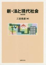 新・法と現代社会