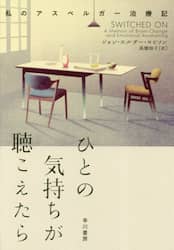 ひとの気持ちが聴こえたら　私のアスペルガー治療記