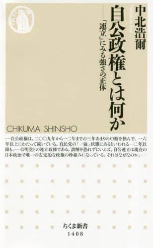自公政権とは何か　「連立」にみる強さの正体