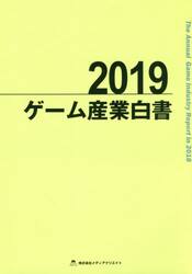ゲーム産業白書　２０１９