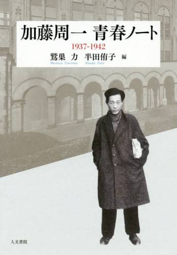 加藤周一青春ノート　１９３７－１９４２