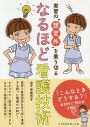 実習の“想定外”を乗り切るなるほど看護技術