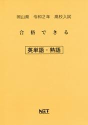 令２　岡山県　合格できる　英単語・熟語