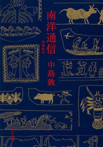 南洋通信