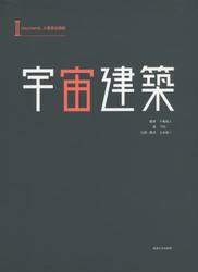 宇宙建築　２