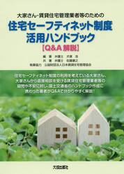 大家さん・賃貸住宅管理業者等のための住宅セーフティネット制度活用ハンドブック〈Ｑ＆Ａ解説〉