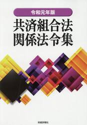 共済組合法関係法令集　令和元年版