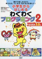 小学生からはじめるわくわくプログラミング　親子で楽しみながら考える力、つくる力、伝える力を育もう！　２