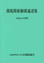 関税関係個別通達集　令和元年度版